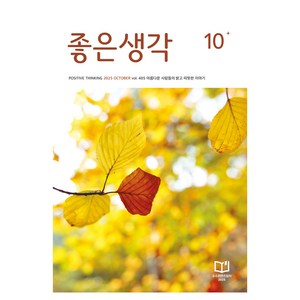 2025년 10월호, 좋은생각 편집부, 좋은생각