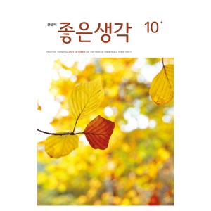 2025년 10월호 좋은생각 큰글씨, (주)좋은생각사람들, 좋은생각 편집부