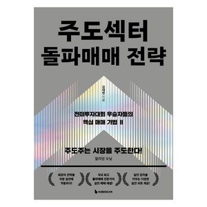 주도섹터 돌파매매 전략, 이레미디어, 김대현