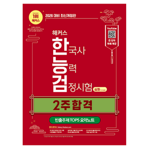 2026 해커스 한국사능력검정시험 심화(1·2·3급) 2주 합격 + 빈출주제 TOP 5 요약노트, 해커스한국사