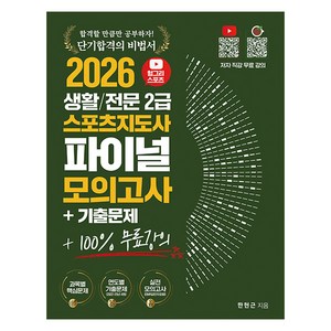 2026 헝그리스포츠 생활/전문 스포츠지도사 2급 파이널 모의고사 기출문제집 + 100% 무료강의, 직업상점, 한현근 편저