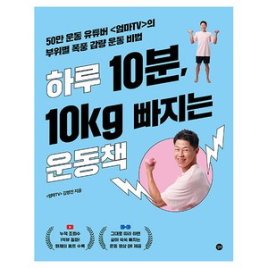 하루 10분 10kg 빠지는 운동책, 길벗, 엄마TV 김영진