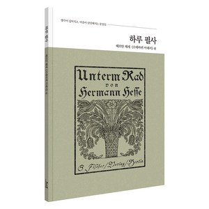 하루 필사: 헤르만 헤세 수레바퀴 아래서 편, 코너스톤