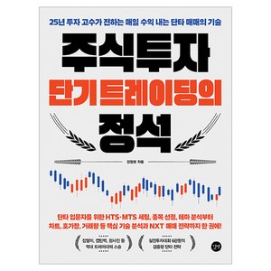 주식투자 단기 트레이딩의 정석, 길벗, 강창권