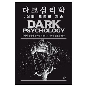 다크 심리학: 심리 조종의 기술:사람의 행동과 선택을 내 뜻대로 이끄는 은밀한 전략, 다크인사이트스튜디오, 다크 인사이트