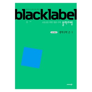 블랙라벨 중학 수학 2-1(2026):2022 개정교과 /A등급을 위한 명품 수학, 수학영역, 중등2학년