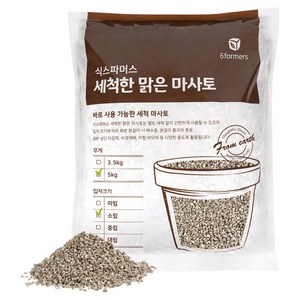 식스파머스 세척한 맑은 마사토 소립, 5kg, 1개