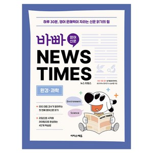 바빠 초등 신문 News times: 환경 과학:하루 30분 영어 문해력이 자라는 신문 읽기의 힘, 상품상세 설명 참조