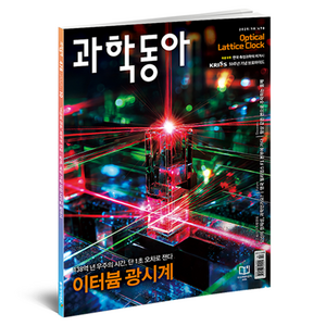 2025년 10월호: 한국 측정 과학 50년 / 에든버러 과학축제, 과학동아, 과학동아 편집부