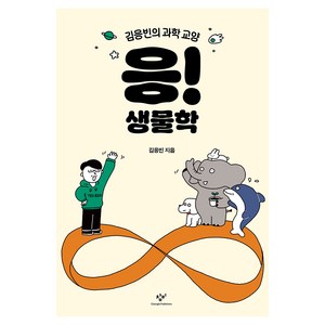 응! 생물학, 창비, 김응빈