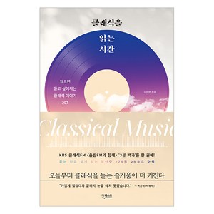 클래식을 읽는 시간, 더퀘스트, 김지현