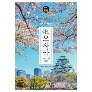 리얼 오사카(2026~2027): 교토 고베 나라, 한빛라이프, 황성민,정현미