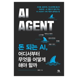 돈 되는 AI 어디서부터 무엇을 어떻게 해야 할까, 장동인 저, 리코멘드