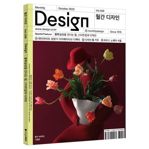 월간 디자인 568호 2025년 10월호 : 불확실성을 건너는 힘 스타트업과 디자인 창간 49주년 기념호, 디자인하우스, 월간 디자인 편집부