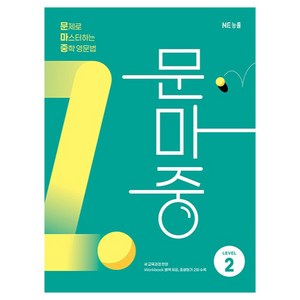 문마중, 영어(문법), Level2