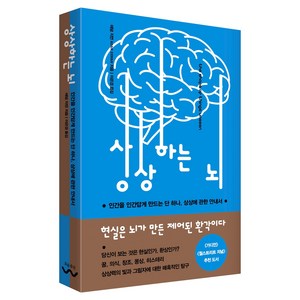 상상하는 뇌, 흐름출판, 애덤 지먼