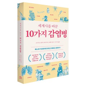 세계사를 바꾼 10가지 감염병 개정판, 조지무쇼 편저/와키무라 고헤이 감수/서수지 역, 사람과나무사이