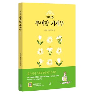 2026 뿌미맘 가계부, 시원북스, 상큼한 뿌미맘 차지선