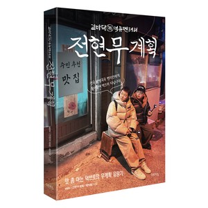 전현무계획:맛 좀 아는 먹브로의 무계획 유랑기, 다온북스, MBN<전현무계획>제작진