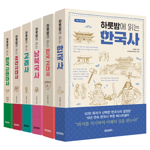 하룻밤에 읽는 한국사 완간 전 6권, 최용범, 이문영, 이우형, 페이퍼로드