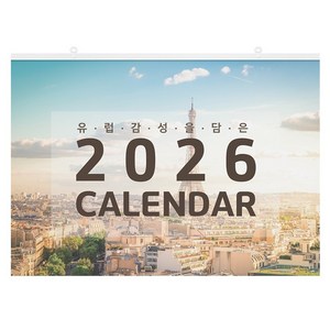 세우세 2026년 특호 대형 큰 풍경 벽걸이 달력 캘린더, 유럽 감성을 담은 캘린더, 1개