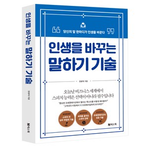 인생을 바꾸는 말하기 기술:당신의 말 한마디가 인생을 바꾼다, 넥스웍, 정병태