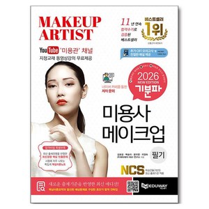 2026 기분파 미용사 메이크업 필기 (동영상강의 제공), 에듀웨이