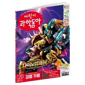 어린이 20호: 강릉이 수도꼭지 잠근 사연은?, 과학동아