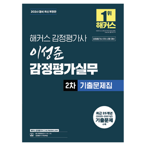 2026 이성준 감정평가실무 2차 기출문제집, 해커스 감정평가사