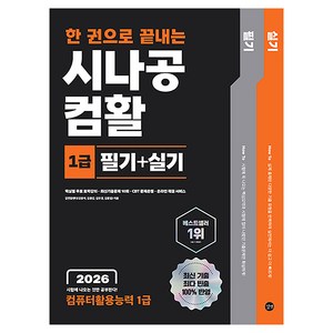 2026 한 권으로 끝내는 시나공 컴활 1급 필기+실기, 길벗
