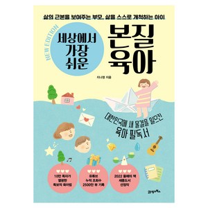 삶의 근본을 보여주는 부모 삶을 스스로 개척하는 아이세상에서 가장 쉬운 본질육아(10만 부 기념 뉴 에디션), 지나영, 21세기북스