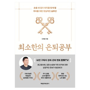 최소한의 은퇴공부, 매일경제신문사, 단희쌤