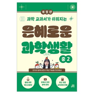 은혜로운 과학생활 중2 개정판, 서은혜 저, 길벗스쿨