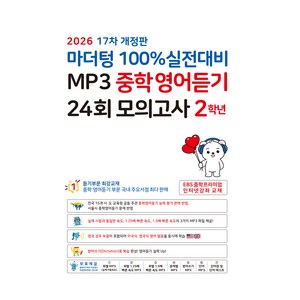 마더텅 100% 실전대비 MP3 중학영어듣기 24회 모의고사 2학년(2026), 2학년