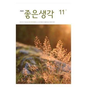 큰글씨 좋은생각 25년 11월호, 좋은생각사람들, 좋은생각 편집부