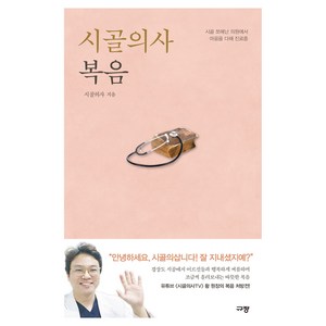 시골의사 복음, 시골의사 저, 규장