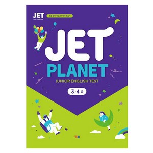 JET Planet 3 4급: 초등 영어시험 JET 대비 학습서, YBM