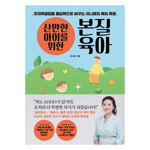 산만한 아이를 위한 본질육아, 21세기북스, 지나영