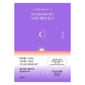 DAY&NIGHT 50일 영어 필사, 웅진지식하우스