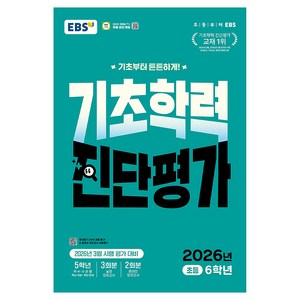 2026 기초학력 진단평가, 전과목, 초등 6학년