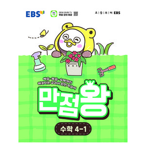 EBS 만점왕 초등 수학 4-1(2026), 상품상세 설명 참조, 상품상세 설명 참조