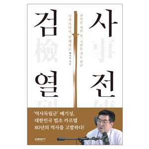 검사열전:권력을 지킨 칼 국민을 겨눈 칼날. 국가폭력의 설계자들, 비아북, 배기성