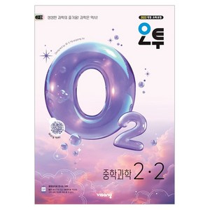 오투 중학 과학 2-2(2026):2022 개정 교육과정, 중등 2-2