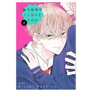 불가항력의 I LOVE YOU 6, 서울미디어코믹스(서울문화사), 호시노 미즈키