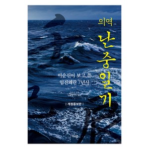 의역 난중일기 개정증보판, 가디언, 이순신