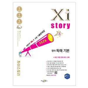 자이스토리 영어 독해 기본(2026):수능 기출문제집, 전학년