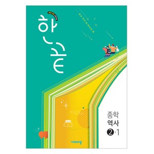 한끝 중학 역사 2-1(2026)(22개정):2022 개정 교육과정, 중등 2-1