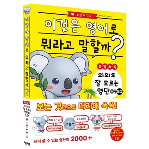 이것은 영어로 뭐라고 말할까?, 더북에듀, 단행본
