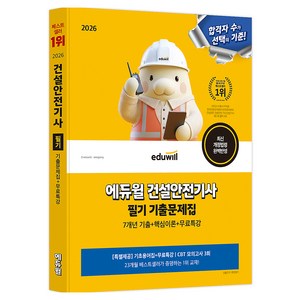 2026 건설안전기사 필기 기출문제집 + 무료특강, 에듀윌