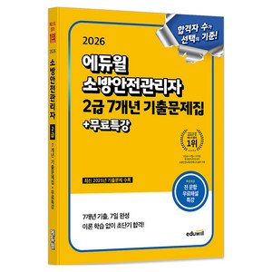 2026 소방안전관리자 2급 7개년 기출문제집 + 무료특강, 에듀윌